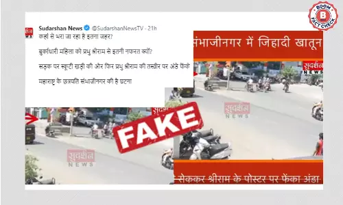 मुस्लिम महिला द्वारा श्रीराम के पोस्टर पर अंडा फेंकने का सुदर्शन न्यूज़ का दावा ग़लत है