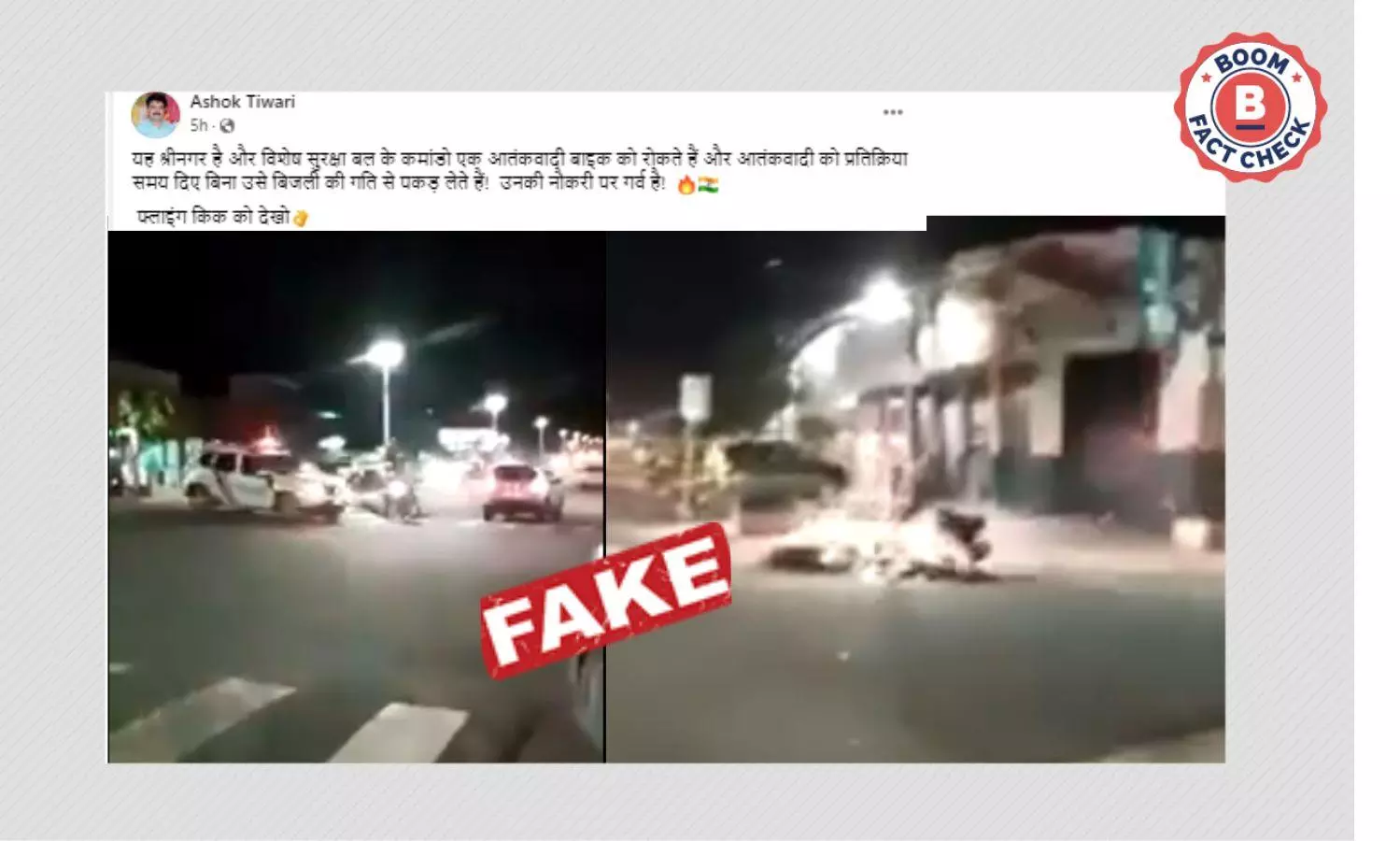श्रीनगर में आतंकवादी की गिरफ़्तारी से जोड़कर वायरल हुआ ब्राज़ील का पुराना वीडियो