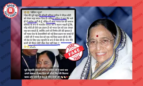 नहीं, पूर्व राष्ट्रपति प्रतिभा पाटिल ने पीएम मोदी की तारीफ में ये बयान नहीं दिया नहीं, पूर्व राष्ट्रपति प्रतिभा पाटिल ने पीएम मोदी की तारीफ में ये बयान नहीं दिया