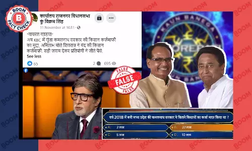 मध्य प्रदेश में किसान कर्ज माफ़ी पर आधारित प्रश्न वाला KBC शो का एडिटेड वीडियो वायरल