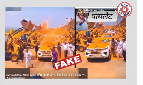 सचिन पायलट के काफ़िले पर जेसीबी से फूल बरसाने के फ़र्ज़ी दावे से पुराना वीडियो वायरल
