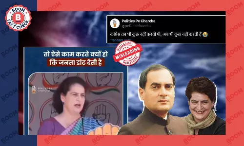 अमेठी की जनता राजीव जी को डांट देती थी... प्रियंका का क्रॉप्ड वीडियो भ्रामक दावे से वायरल अमेठी की जनता राजीव जी को डांट देती थी... प्रियंका का क्रॉप्ड वीडियो भ्रामक दावे से वायरल