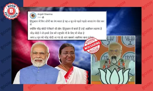 राष्ट्रपति मुर्मू के रंग को लेकर टिप्पणी करने वाला पीएम मोदी का यह वीडियो एडिटेड है राष्ट्रपति मुर्मू के रंग को लेकर टिप्पणी करने वाला पीएम मोदी का यह वीडियो एडिटेड है