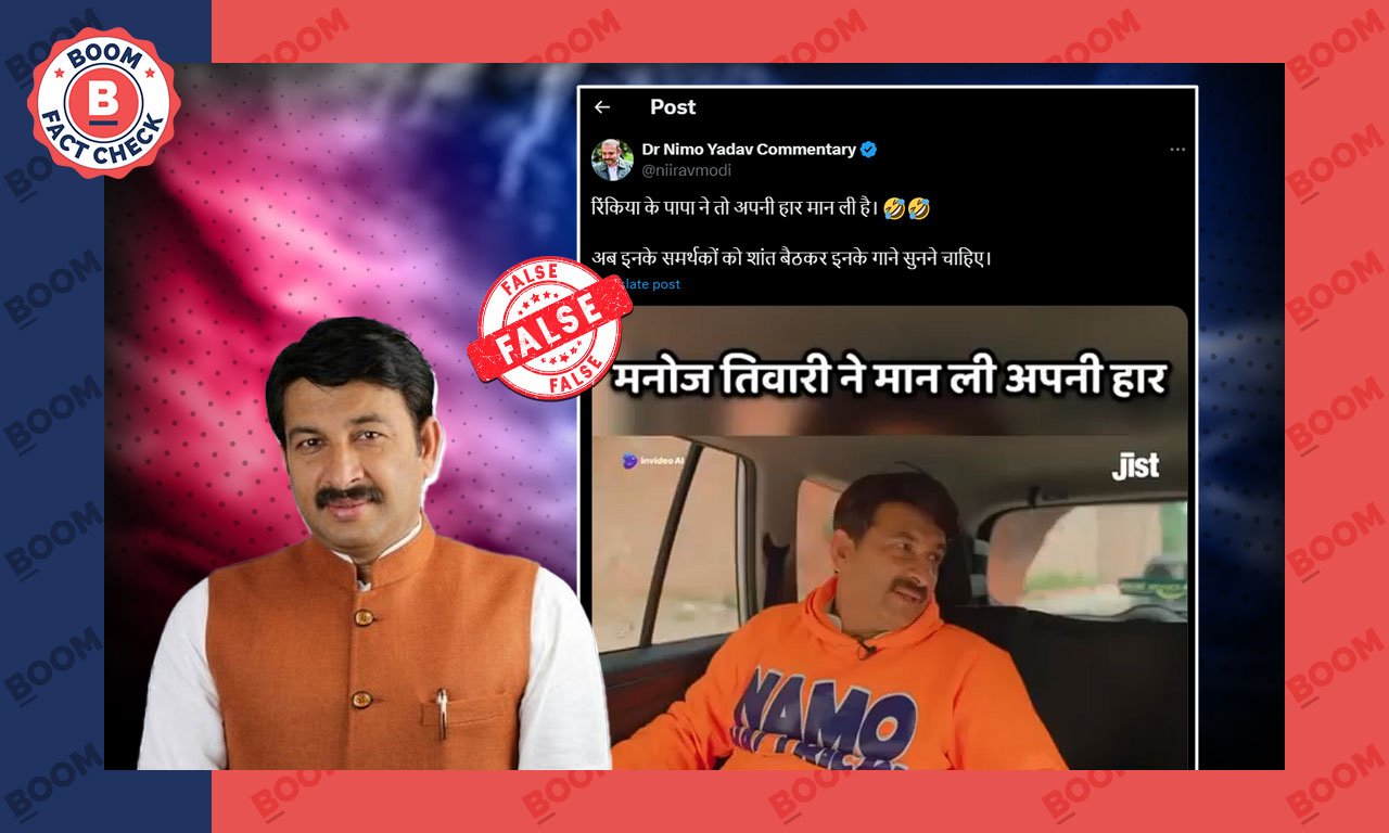 लोकसभा चुनाव में मनोज तिवारी के हार मानने के दावे से वायरल वीडियो क्लिप्ड है लोकसभा चुनाव में मनोज तिवारी के हार मानने के दावे से वायरल वीडियो क्लिप्ड है