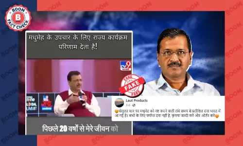 अरविंद केजरीवाल और शर्मिला टेगौर का डायबिटीज की दवा वाला विज्ञापन फर्जी है अरविंद केजरीवाल और शर्मिला टेगौर का डायबिटीज की दवा वाला विज्ञापन फर्जी है