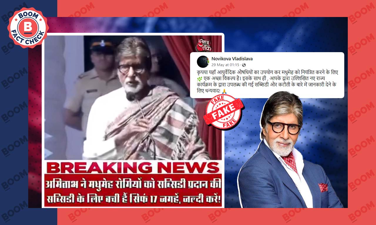 अमिताभ और शाहरुख के डायबिटीज की दवा के प्रचार वाला वीडियो फेक है