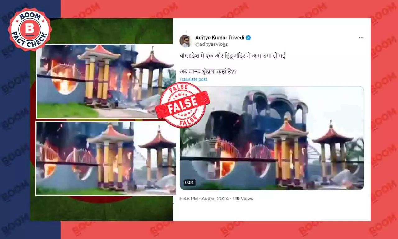 बांग्लादेश के होटल में आगजनी का वीडियो मंदिर के गलत दावे से वायरल बांग्लादेश के होटल में आगजनी का वीडियो मंदिर के गलत दावे से वायरल