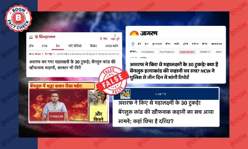 बेंगलुरु महालक्ष्मी मर्डर: मीडिया ने मामले को सांप्रदायिक रंग देकर खबर चलाई