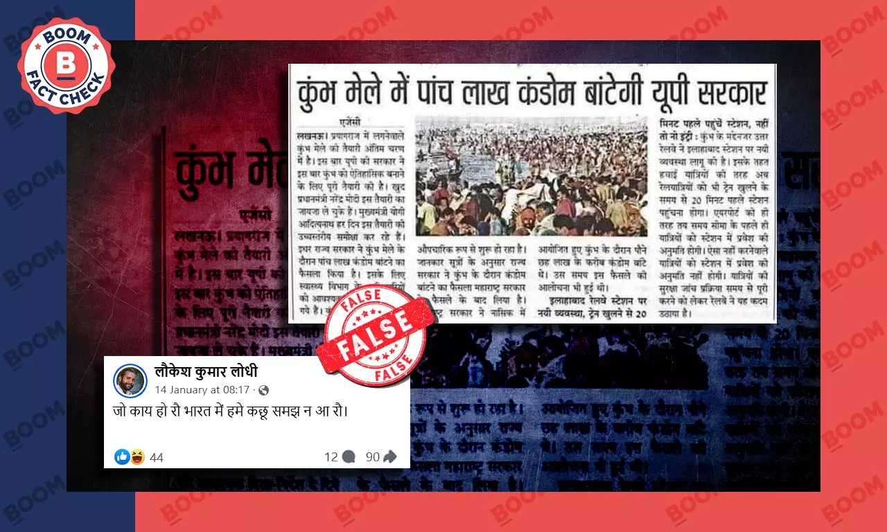 प्रयागराज महाकुंभ के दौरान यूपी सरकार के पांच लाख कंडोम बांटने का दावा गलत प्रयागराज महाकुंभ के दौरान यूपी सरकार के पांच लाख कंडोम बांटने का दावा गलत