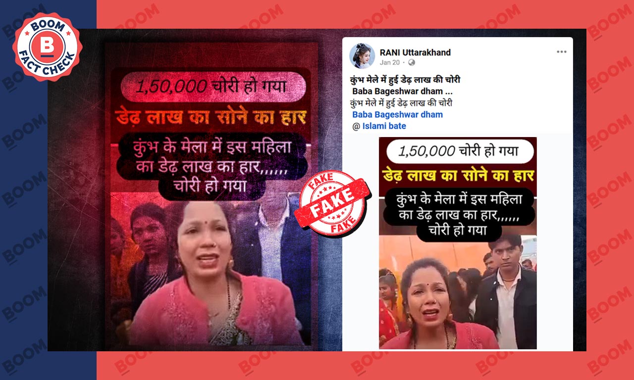 फैक्ट चेक : महाकुंभ में महिला का हार चोरी फैक्ट चेक : महाकुंभ में महिला का हार चोरी