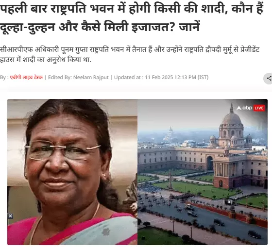 Fact Check: पहली बार नहीं हो रहा राष्ट्रपति भवन में किसी वैवाहिक समारोह का आयोजन