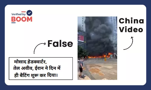 मोसाद के हेडक्वार्टर में आग लगने के दावे से वायरल वीडियो चीन का है