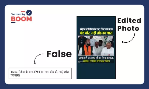 The truth behind the claim of raising the slogan Vote Chor Gaddi Chhod in front of Nitish in Bihar The truth behind the claim of raising the slogan Vote Chor Gaddi Chhod in front of Nitish in Bihar