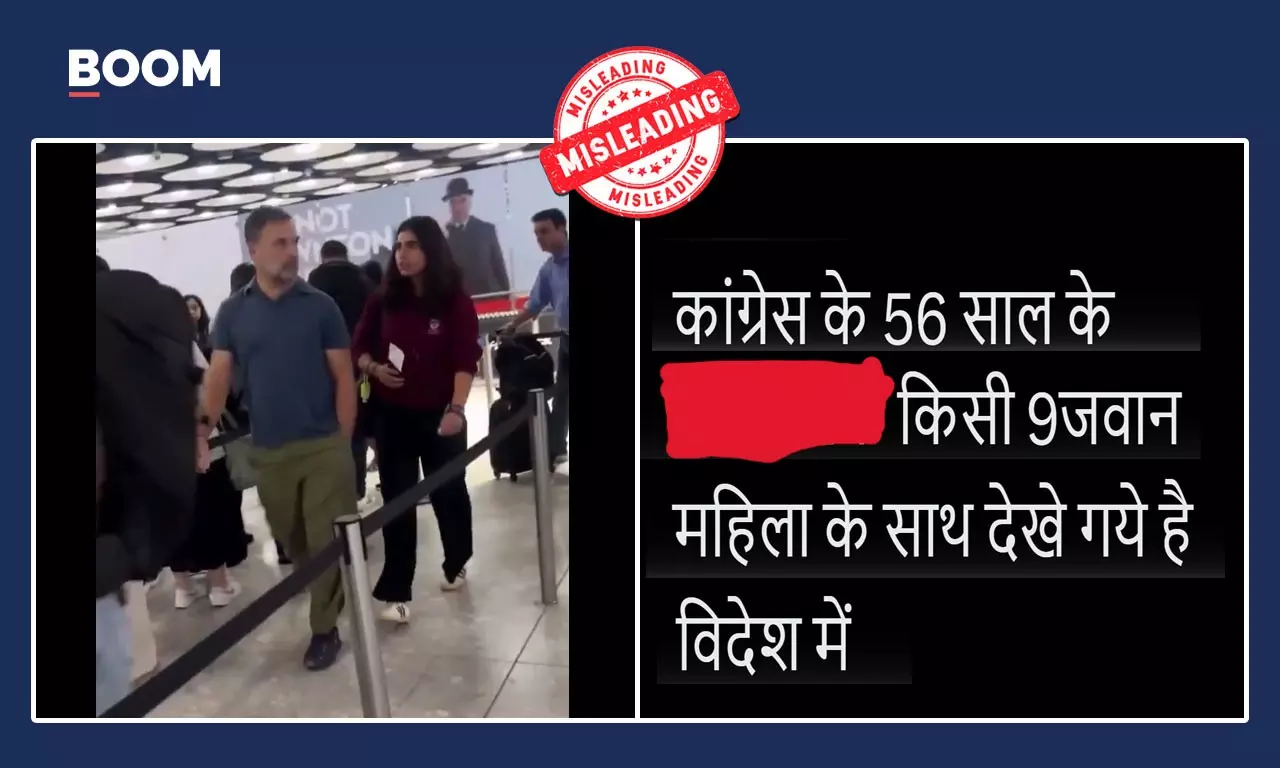 राहुल गांधी का उनकी भांजी के साथ का वीडियो भ्रामक दावे से वायरल राहुल गांधी का उनकी भांजी के साथ का वीडियो भ्रामक दावे से वायरल