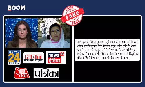 आसिम मुनीर भारत के साथ युद्ध चाहते हैं... इमरान खान की बहन के डीपफेक वीडियो पर मीडिया ने गलत रिपोर्टिंग की