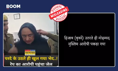 यूपी में बुर्का पहने पकड़े गए रेप के आरोपी का मुस्लिम होने का सांप्रदायिक दावा गलत है यूपी में बुर्का पहने पकड़े गए रेप के आरोपी का मुस्लिम होने का सांप्रदायिक दावा गलत है