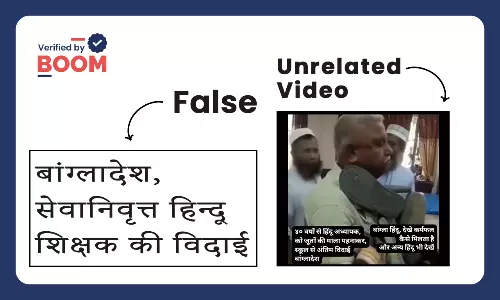 बांग्लादेश में हिंदू शिक्षकों के साथ दुर्व्यवहार के दावे से एक पुरानी घटना का वीडियो वायरल