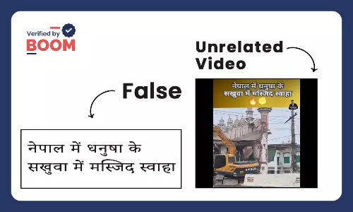 पाकिस्तान का वीडियो नेपाल में मस्जिद गिराए जाने के दावे से वायरल पाकिस्तान का वीडियो नेपाल में मस्जिद गिराए जाने के दावे से वायरल