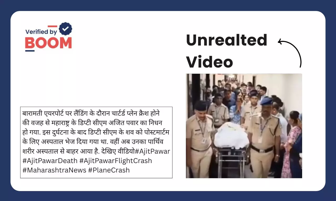 अजित पवार के पार्थिव शरीर के दावे से मुंबई के अस्पताल में अंगदान का वीडियो वायरल अजित पवार के पार्थिव शरीर के दावे से मुंबई के अस्पताल में अंगदान का वीडियो वायरल