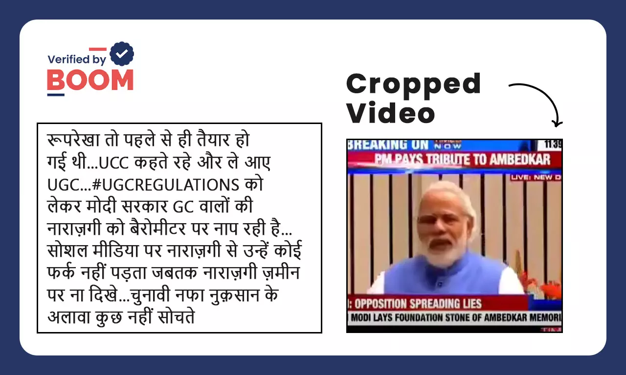 आंबेडकर की प्रशंसा में बोलते पीएम मोदी का वीडियो UGC से जोड़कर वायरल आंबेडकर की प्रशंसा में बोलते पीएम मोदी का वीडियो UGC से जोड़कर वायरल