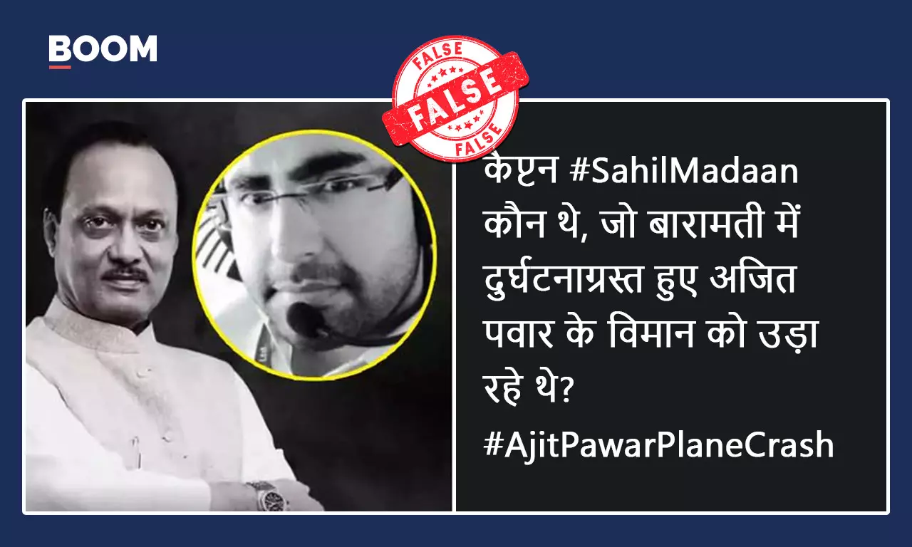 बारामती विमान हादसे में मारे गए पायलट सुमित कपूर के दावे से गलत तस्वीर वायरल बारामती विमान हादसे में मारे गए पायलट सुमित कपूर के दावे से गलत तस्वीर वायरल