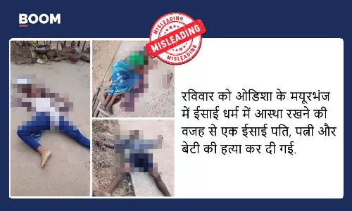 ओडिशा में जमीनी विवाद में हुए ट्रिपल मर्डर की घटना गलत सांप्रदायिक दावे से वायरल