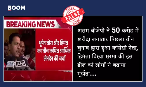 Altered Aaj Tak video falsely claiming a 50 crore deal between Himanta Biswa Sarma and Bhupen Bora