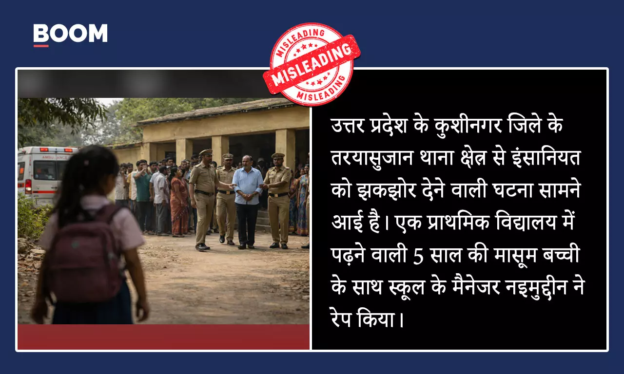 Kushinagar 5-year-old rape incident goes viral with false communal claim. Kushinagar 5-year-old rape incident goes viral with false communal claim.