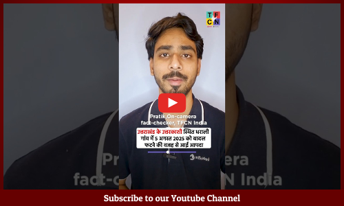 Fact Check: क्या यह उत्तरकाशी के धराली में आई बाढ़ का वीडियो है?