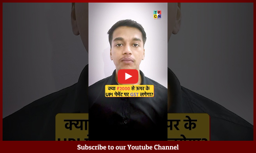 Fact Check: क्या ₹2000 से ऊपर के UPI पेमेंट पर GST लगेगा? देखें VIDEO